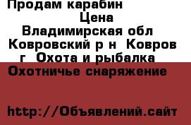 Продам карабин Winchester SXR Vulcan 	 › Цена ­ 200 000 - Владимирская обл., Ковровский р-н, Ковров г. Охота и рыбалка » Охотничье снаряжение   